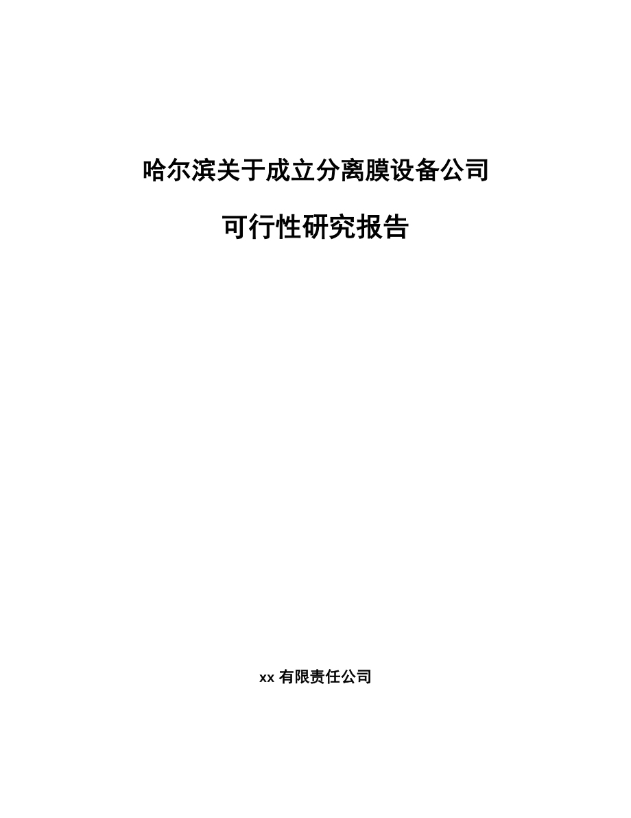 哈尔滨关于成立分离膜设备公司可行性研究报告.docx_第1页