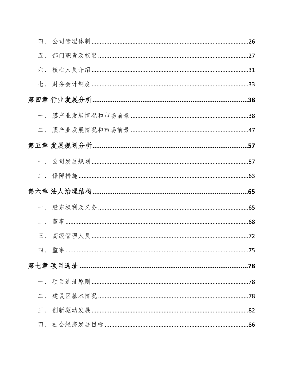 哈尔滨关于成立分离膜设备公司可行性研究报告.docx_第3页