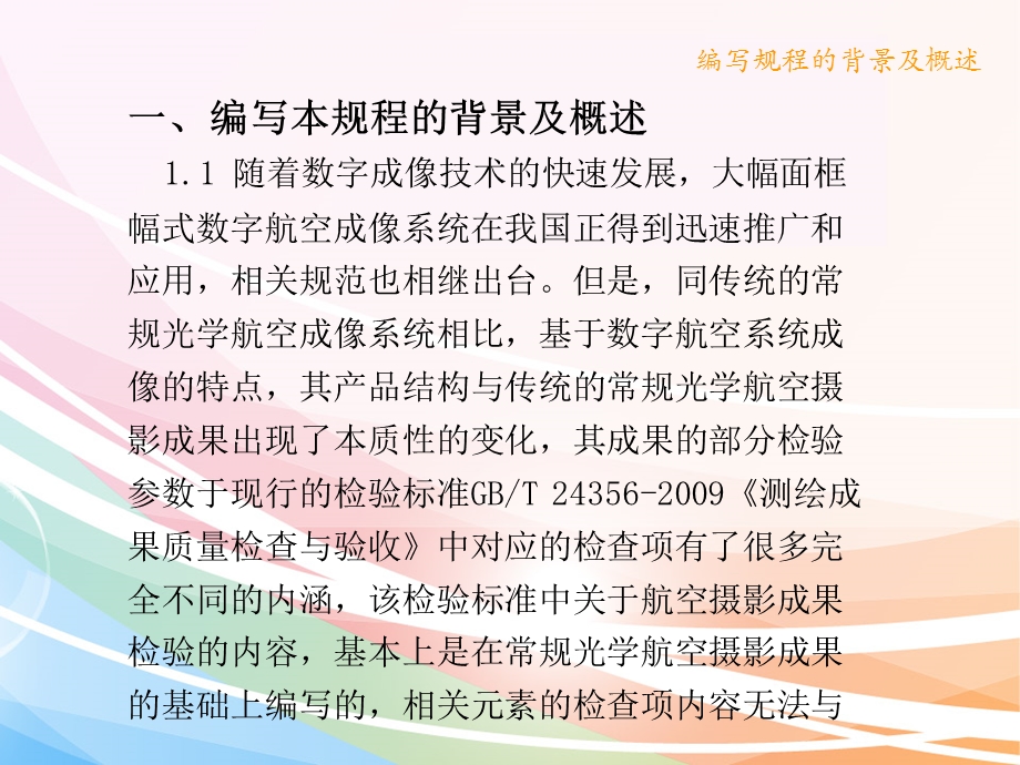 航空摄影成果质量检验技术规程2部分框幅式数字航空摄影.ppt_第3页