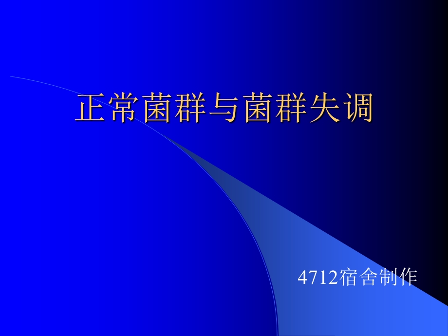 正常菌群和条件致病菌.ppt_第1页