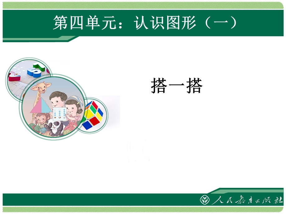 【小学课件】搭一搭.ppt_第1页