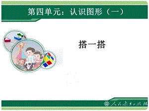 【小学课件】搭一搭.ppt