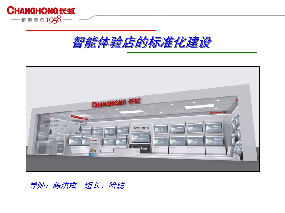 智能体验店的标准化建设.ppt_第1页