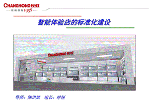 智能体验店的标准化建设.ppt