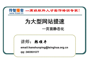 传智播客韩顺平大型网站核心技术页面静态化.ppt