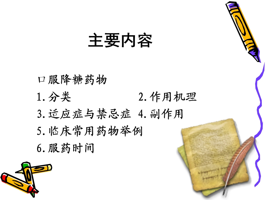 糖尿病口服降糖药物治疗.ppt_第2页