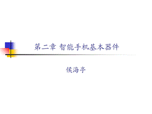 智能手机基本器件.ppt