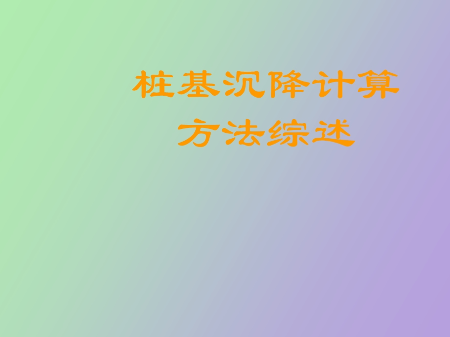 桩基计算方法.ppt_第1页