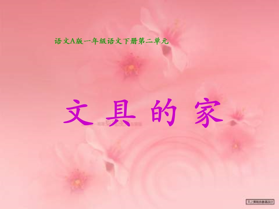 文具的家课件语文A版.ppt_第1页