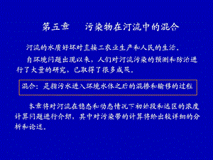 污染物在河流中的混合.ppt