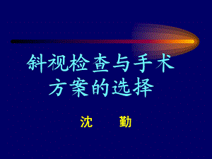 斜视检查与手术方案的选择.ppt