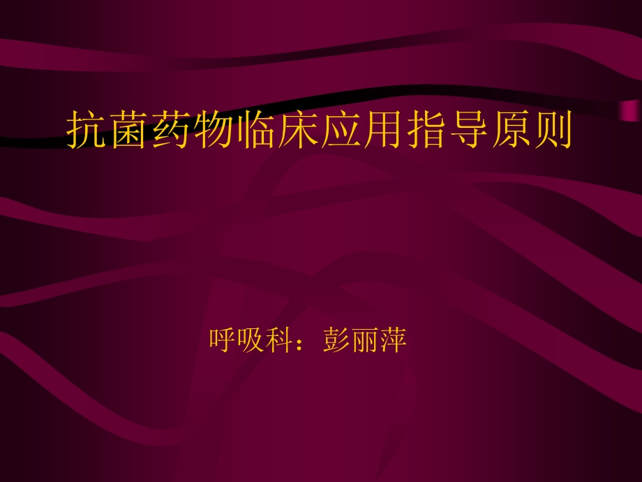 抗生素应用的指导原则.ppt_第1页