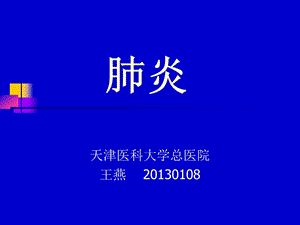 肺炎23dgppt课件.ppt