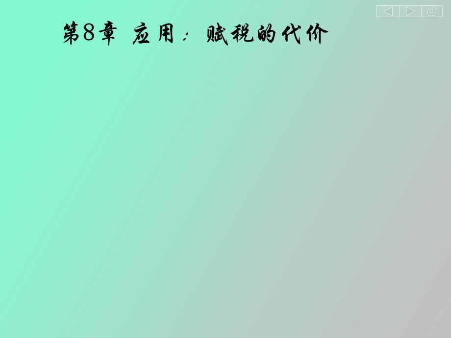 应用税收的代价.ppt_第1页