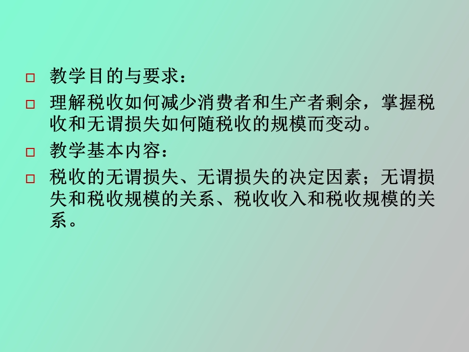 应用税收的代价.ppt_第2页