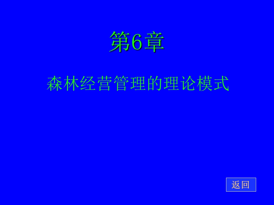 森林经营管理的理论模式.ppt_第1页