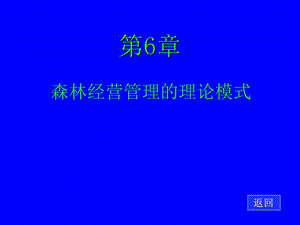 森林经营管理的理论模式.ppt