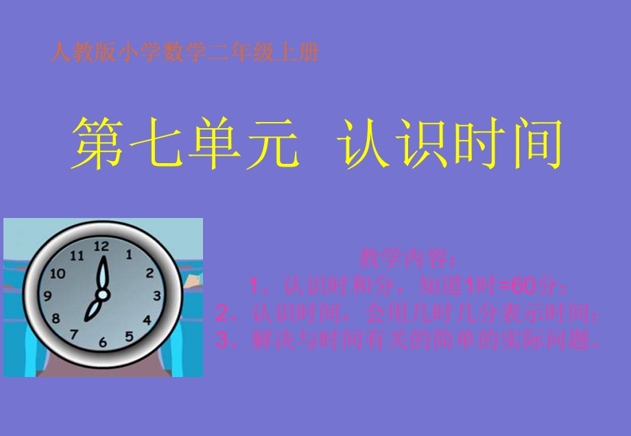 总复习《认识时间》PPT课件.ppt_第1页