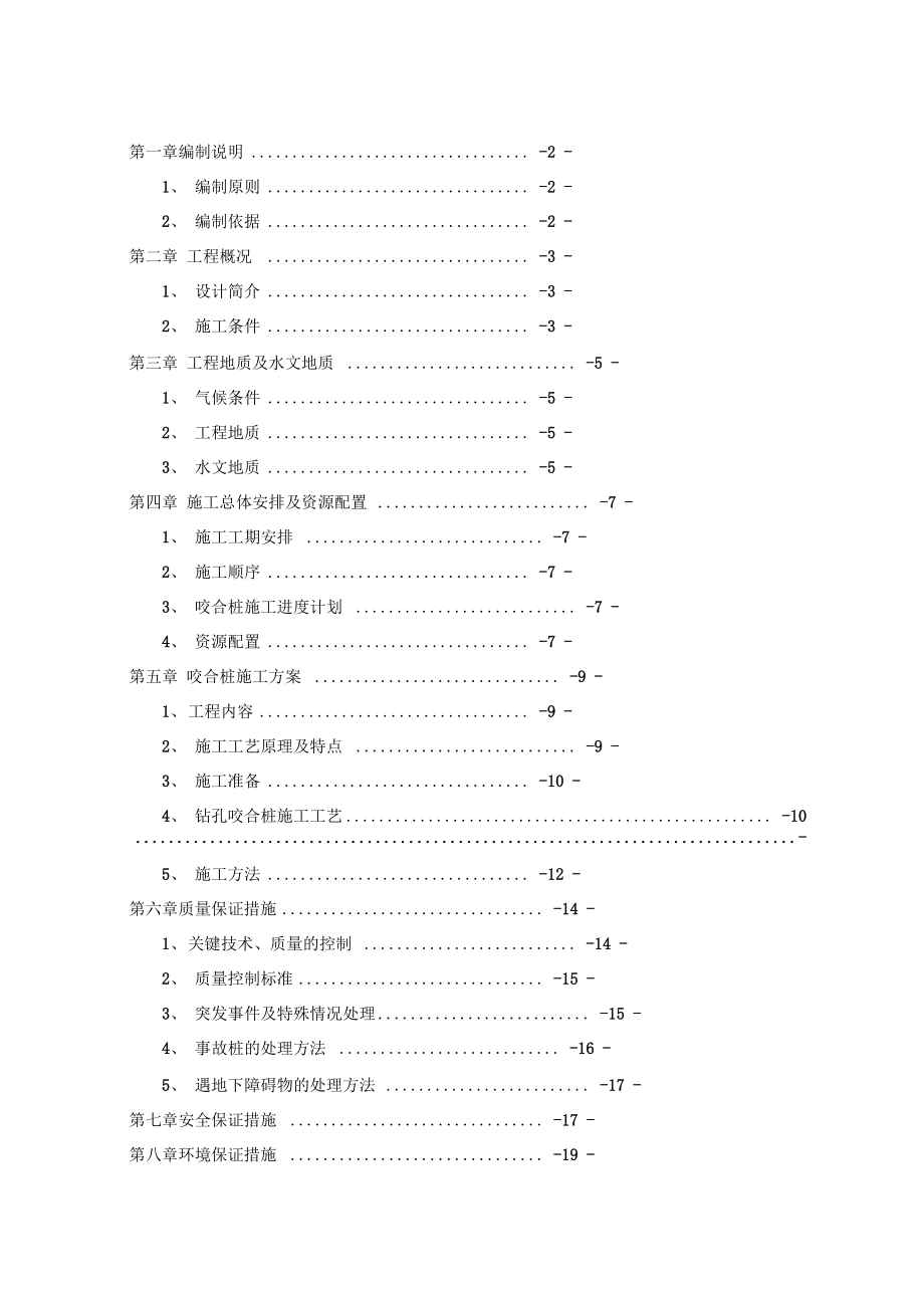 咬合桩施工组织设计.docx_第1页