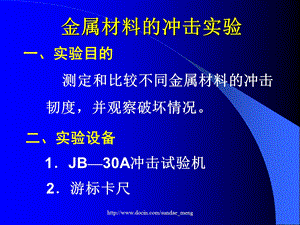 【大学课件】金属材料的冲击实验1.ppt