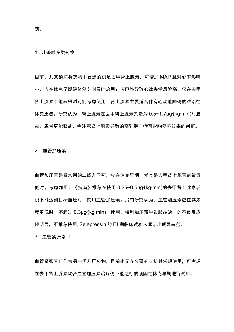 2023脓毒性休克患者升压药物的选择（全文）.docx_第2页