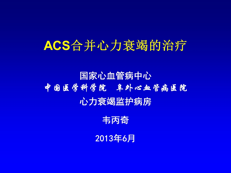 急性冠脉综合征合并心力衰竭.ppt_第1页