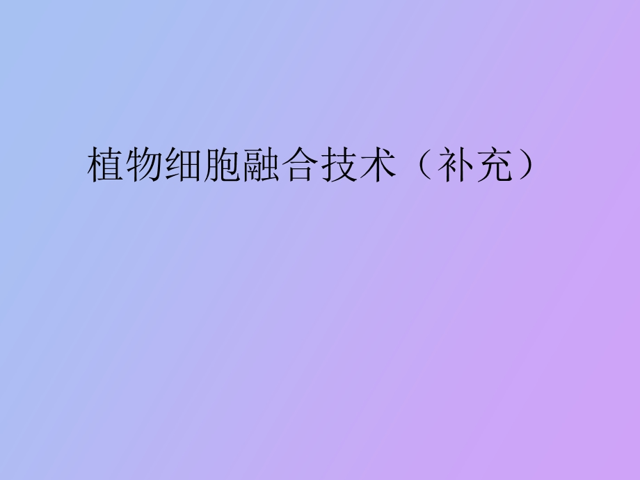 植物细胞融合.ppt_第1页