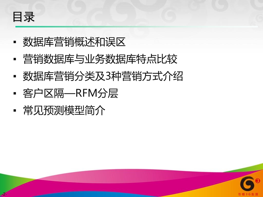 数据挖掘之数据库营销.ppt_第2页