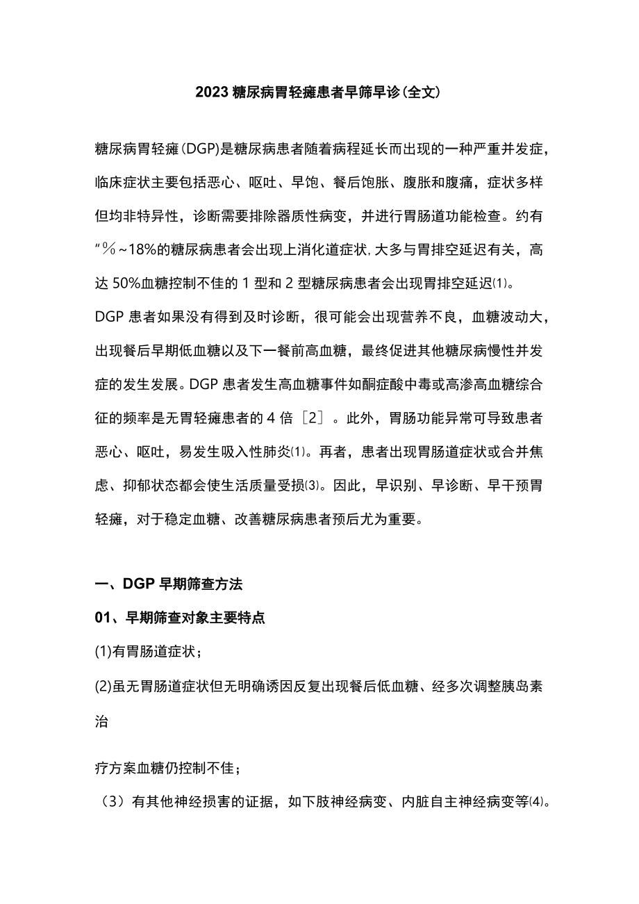 2023糖尿病胃轻瘫患者早筛早诊（全文）.docx_第1页