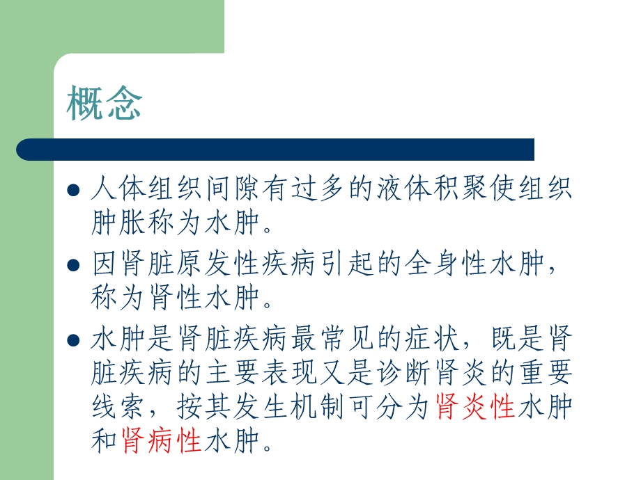 肾性水肿的护理.ppt_第3页