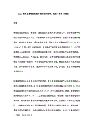 2023慢性阻塞性肺疾病早期防控的现状、挑战与思考（全文）.docx