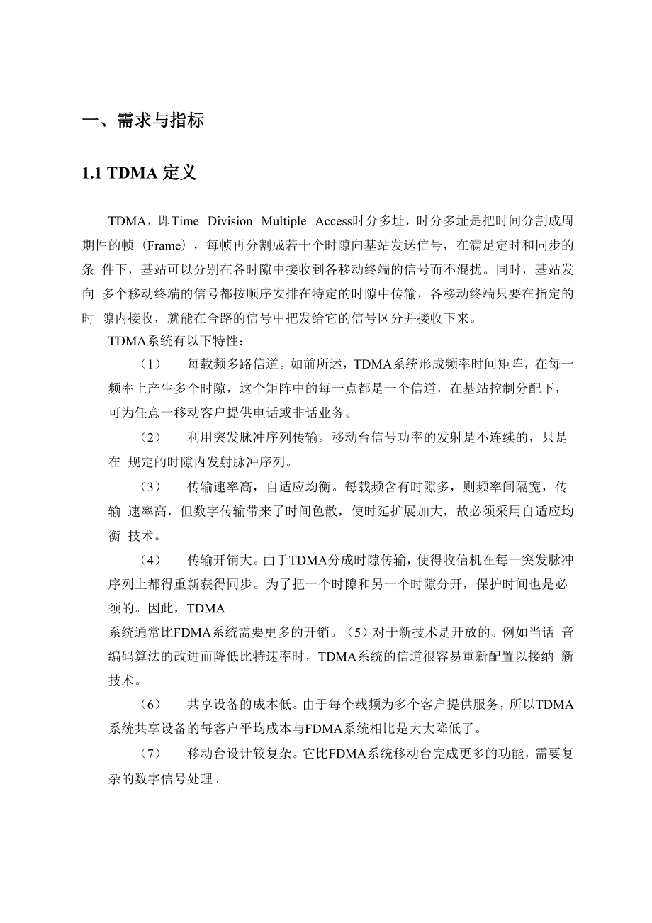 TDMA基础帧的设计和FPGA实现.docx_第2页