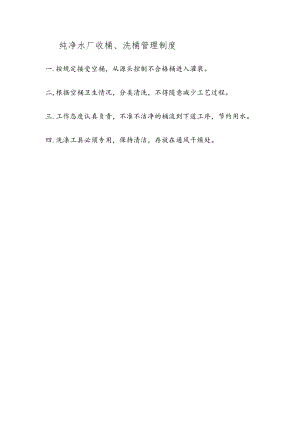 纯净水厂收桶、洗桶管理制度.docx