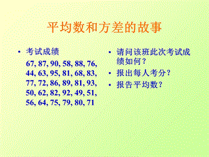 心理统计学PPT课件2：平均数和标准差.ppt