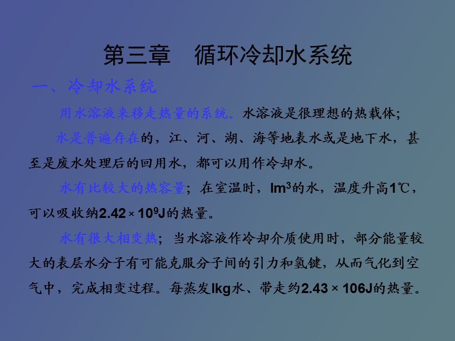 循环冷却水系统.ppt_第1页