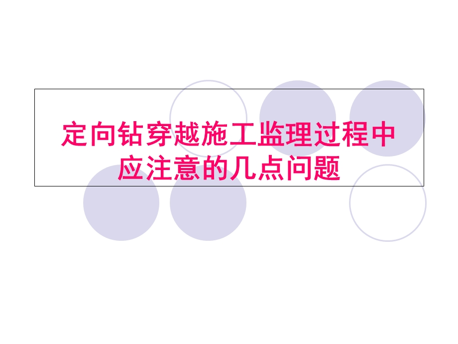 定向钻穿越施工监理.ppt_第1页