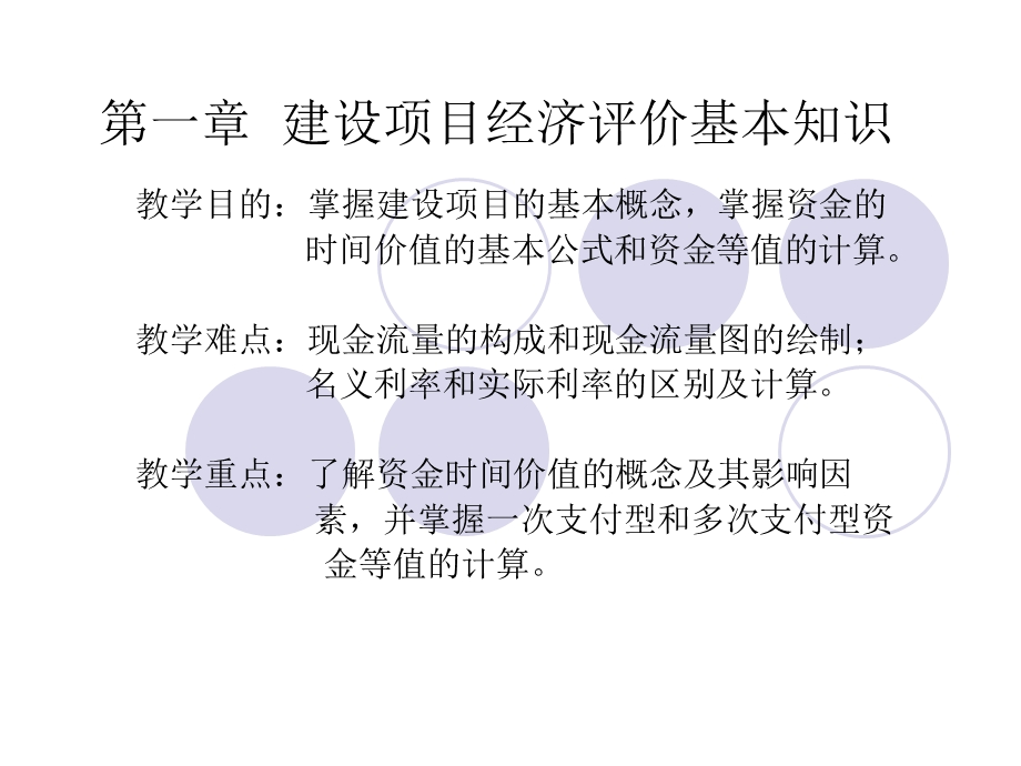 建设项目经济评价基本知识.ppt_第1页