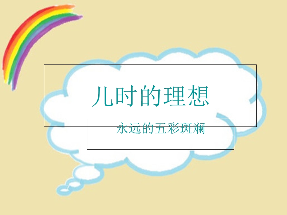 我的理想主题班会ppt.ppt_第2页