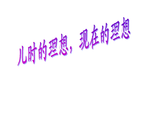 我的理想主题班会ppt.ppt