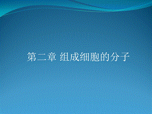 细胞膜系统的边界 修改好.ppt