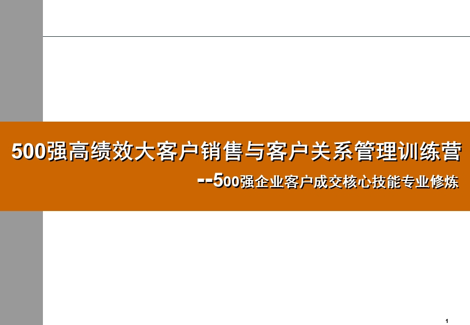 强大客户销售与客户关系管理讲师.ppt_第1页