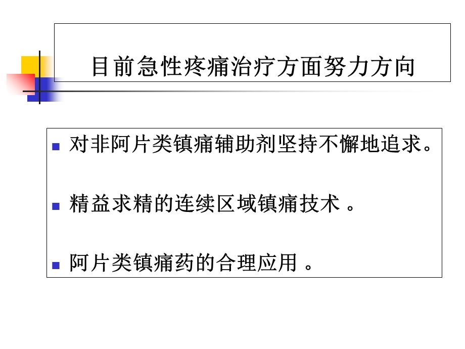 椎管内阿片类药物的应用.ppt_第2页