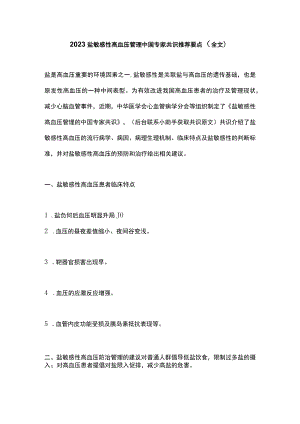 2023盐敏感性高血压管理中国专家共识推荐要点（全文）.docx