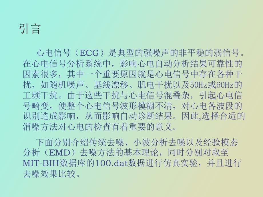 心电去噪方法研究.ppt_第3页