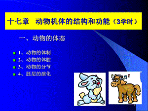 课件十七部分动物机体的结构和功能3学时.ppt