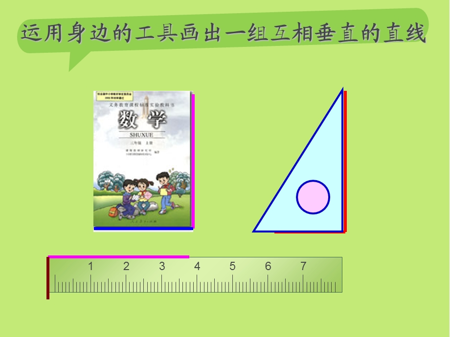 新人教版四年级数学上册《画垂线、平行线》.ppt_第3页