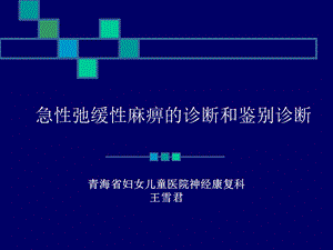 急性弛缓性瘫痪的诊断和鉴别诊断.ppt