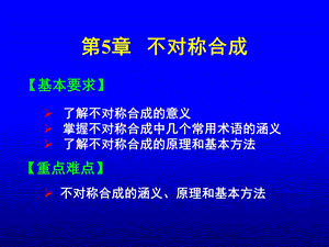 有机合成课件第5章不对称合成.ppt