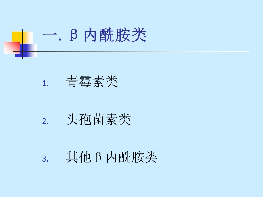 抗生素分类及代表药物.ppt_第3页