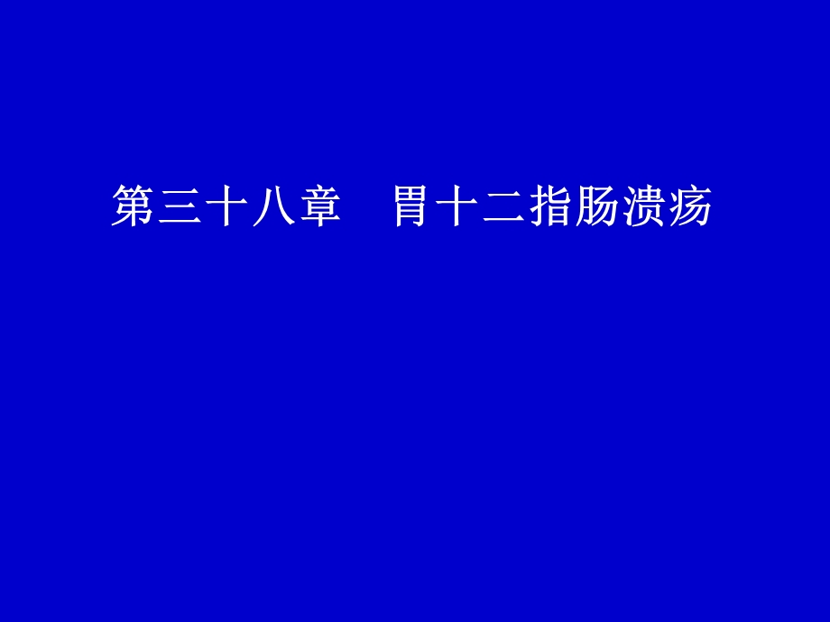 胃十二指肠溃疡幻灯.ppt_第1页